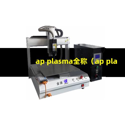 ap plasma全称（ap plasma的ap是什么）